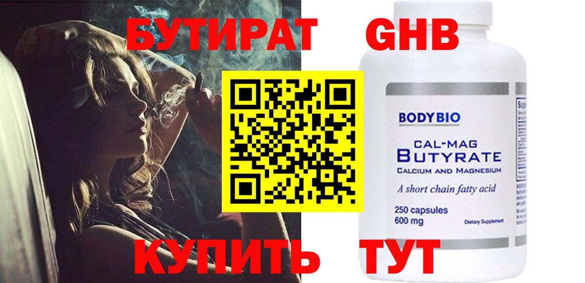 Альметьевск  БУТИРАТ  Вход с VPN  БУТИРАТ оксибутират 